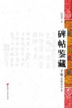 碑帖鉴藏(下卷)