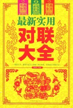 最新实用对联大全 超值白金版