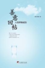 善意回帖 人性呼唤成功