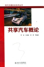 共享汽车概论