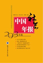 中国社会年报 2013年版
