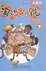 淘气包马小跳 暑假奇遇 下 漫画版