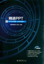精进PPT PPT设计思维、技术与实践