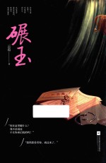 碾玉