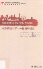 中国都市经济研究报告 2016 京津冀城市群一体化格局研究