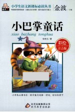 小巴掌童话 彩绘注音版