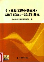 《<建设工程分类标准>GB50841-2013》释义