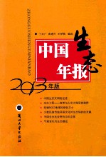 中国生态年报 2013年版