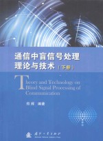 通信中盲信号处理理论与技术(下册)
