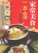 家常美食一本全 金版