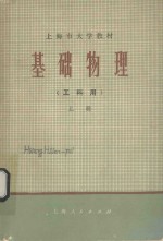 基础物理(工科用)上册