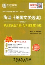 陶洁《美国文学选读》笔记和课后习题详解 第3版