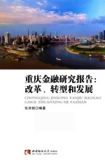 重庆金融研究报告 改革、转型和发展