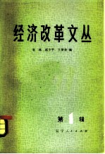 经济改革文丛 第一辑