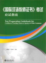 国际汉语教师证书考试应试指南