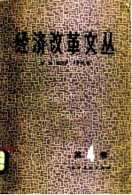 经济改革文丛 第四辑