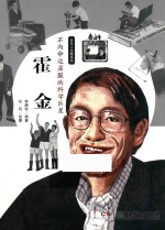 不向命运屈服的科学巨星 霍金