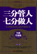 三分管人七分做人 全新升级版