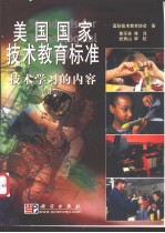 美国国家技术教育标准：技术学习的内容