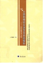 土地利用时空演变及仿真模拟 以民勤绿洲为例