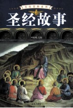 圣经故事 1