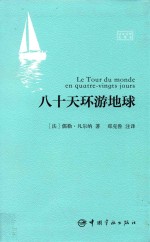 八十天环游地球 法汉对照全译本