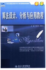 算法设计、分析与应用教程