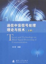 通信中盲信号处理理论与技术(上册)