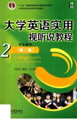 大学英语实用视听说教程 2 学生用书 第2版=College English listening and speaking