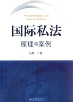 国际私法 原理与案例