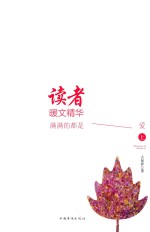 读者 暖文精华 满满的都是爱 全2册 上
