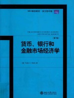 货币、银行和金融市场经济学 第7版