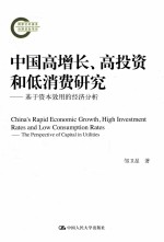 中国高增长、高投资和低消费研究 基于资本效用的经济分析