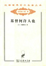 基督何许人也 基督抹杀论