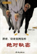 绝对秘密 泄密、窃密案例集粹
