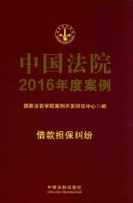 中国法院2016年度案例 借款担保纠纷 7