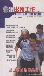 派出所工作