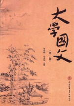 大学国文(第2版)