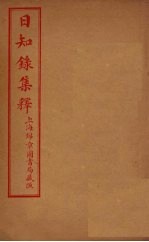 日知录集释 卷6-11