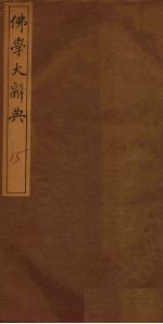 佛学大辞典 15