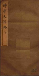 佛学大辞典 6