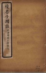 续墨子闲诂 卷4