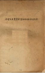 社会主义农业企业组织与计划教程