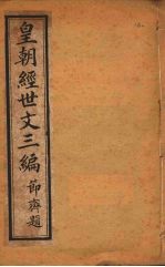 皇朝经世文三编 卷76-80