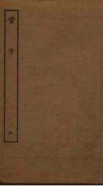 管子 4 卷21-24