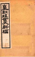 皇朝经世文新编 卷15 中-下