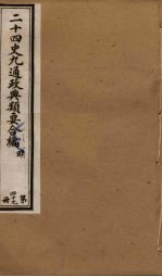 二十四史九通政典类要合编 第49册