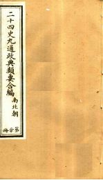 二十四史九通政典类要合编 第20册 卷126-128