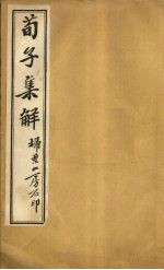 荀子集解 卷13-15