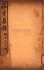 庄子集释 卷8